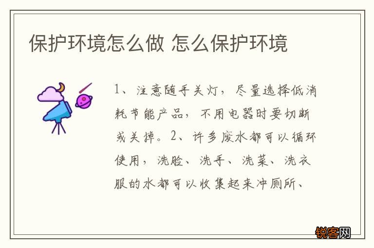 保护环境怎么做 怎么保护环境