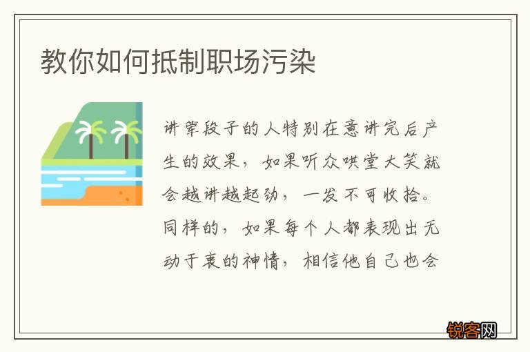 教你如何抵制职场污染