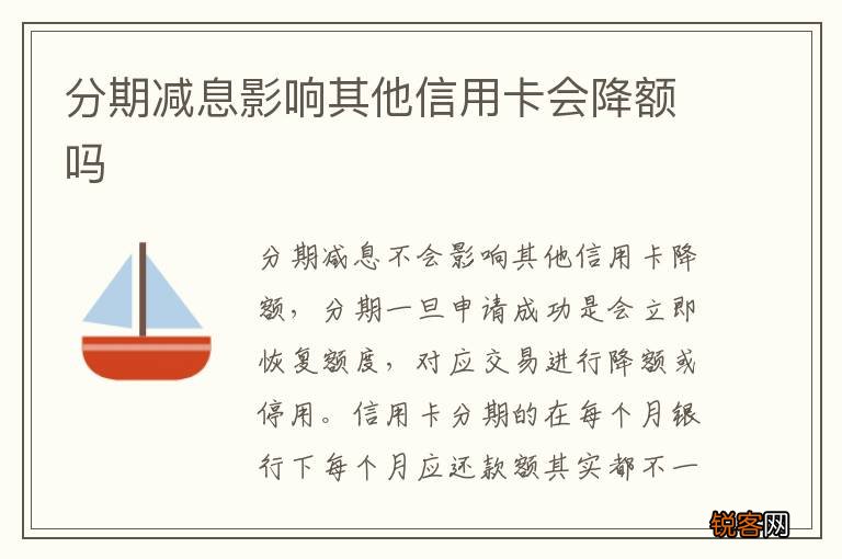 分期减息影响其他信用卡会降额吗