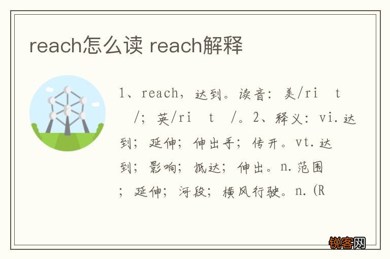reach怎么读 reach解释