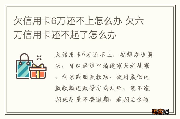 欠信用卡6万还不上怎么办 欠六万信用卡还不起了怎么办