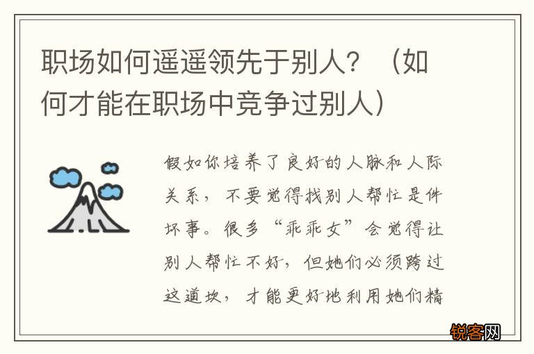 如何才能在职场中竞争过别人 职场如何遥遥领先于别人？