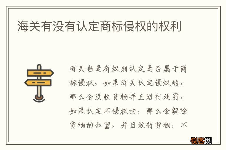 海关有没有认定商标侵权的权利