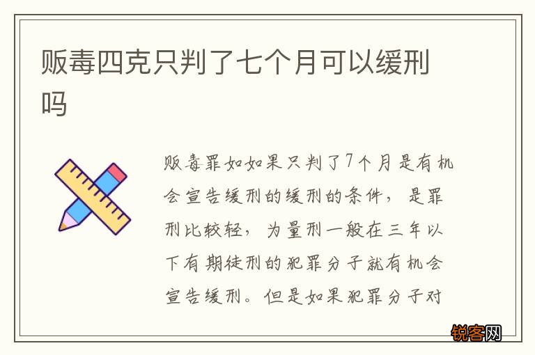 贩毒四克只判了七个月可以缓刑吗