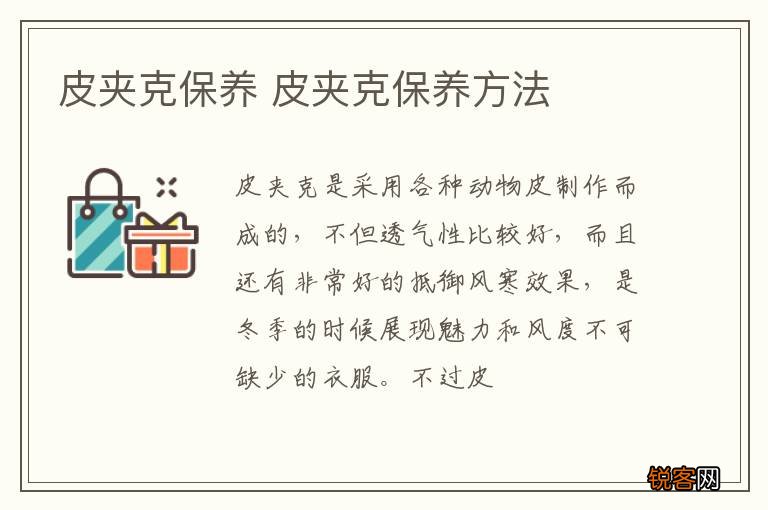 皮夹克保养 皮夹克保养方法
