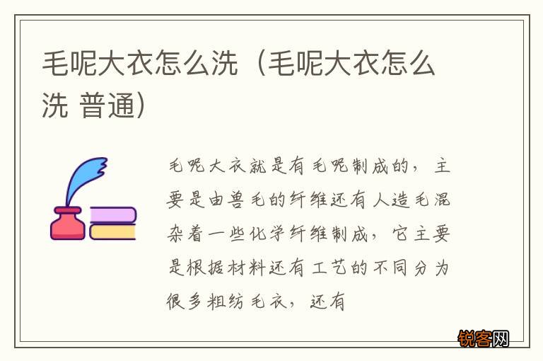 毛呢大衣怎么洗 普通 毛呢大衣怎么洗