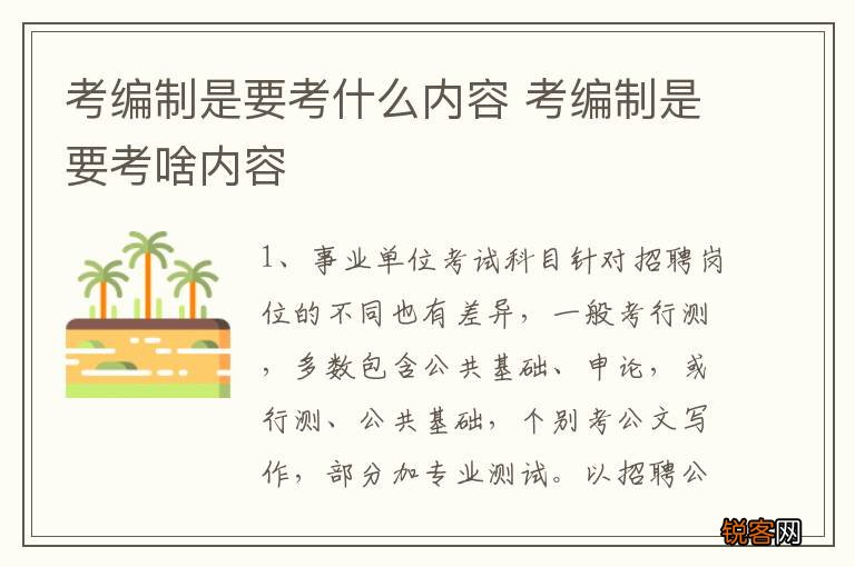 考编制是要考什么内容 考编制是要考啥内容
