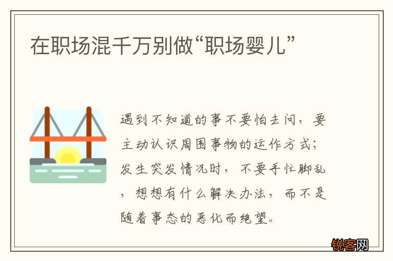 在职场混千万别做“职场婴儿”