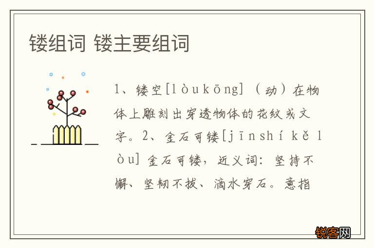 镂组词 镂主要组词