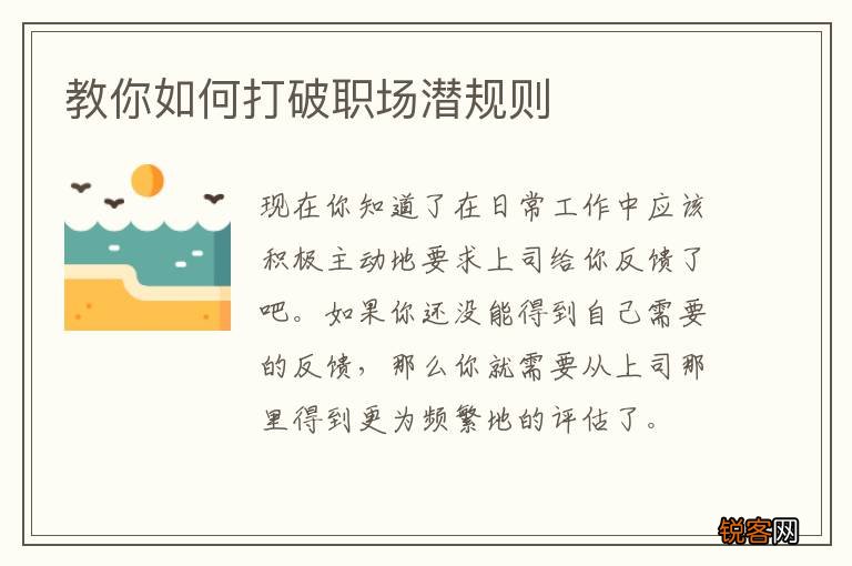 教你如何打破职场潜规则