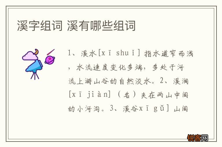 溪字组词 溪有哪些组词