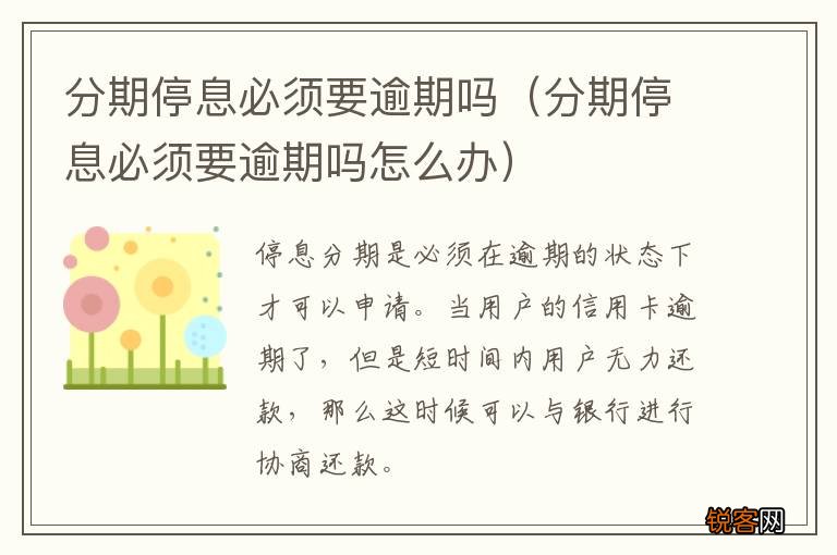 分期停息必须要逾期吗怎么办 分期停息必须要逾期吗