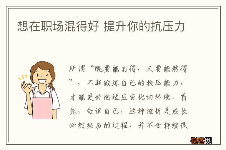 想在职场混得好 提升你的抗压力