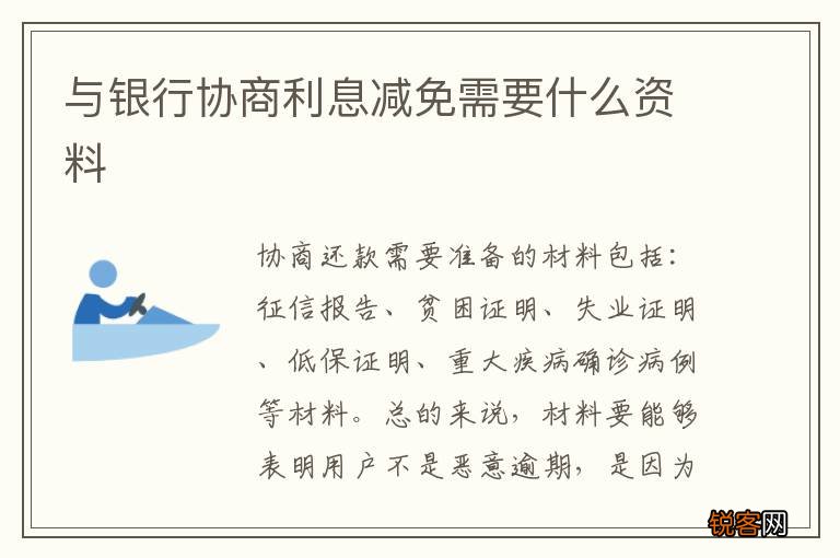 与银行协商利息减免需要什么资料