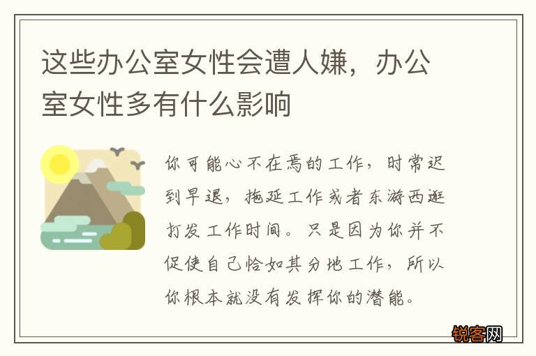 这些办公室女性会遭人嫌，办公室女性多有什么影响