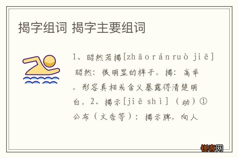 揭字组词 揭字主要组词