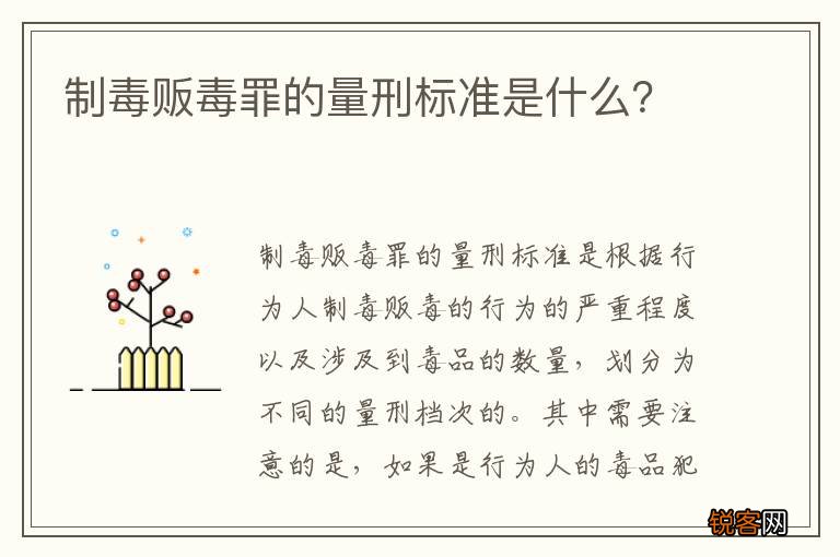 制毒贩毒罪的量刑标准是什么？