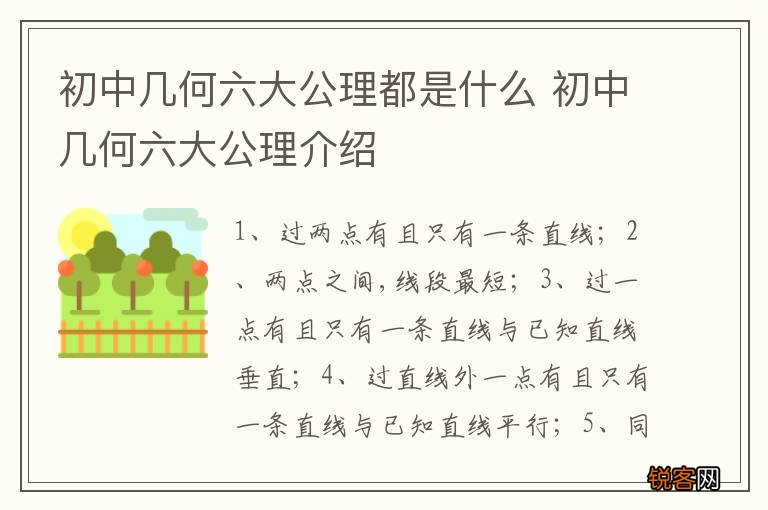 初中几何六大公理都是什么 初中几何六大公理介绍