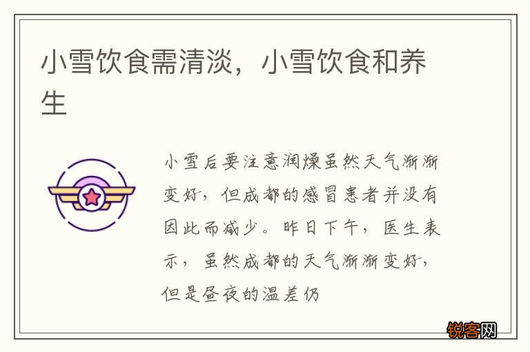小雪饮食需清淡，小雪饮食和养生
