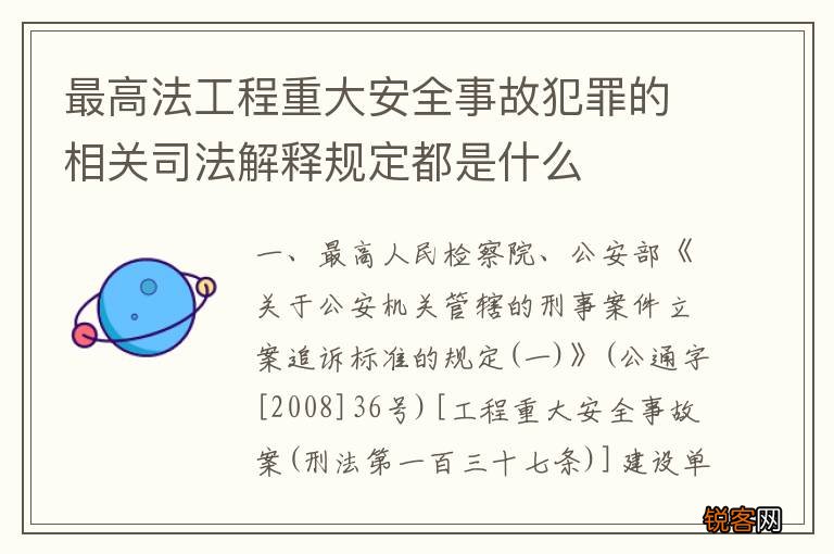 最高法工程重大安全事故犯罪的相关司法解释规定都是什么