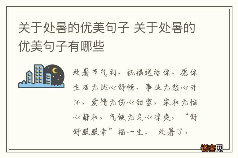 关于处暑的优美句子 关于处暑的优美句子有哪些