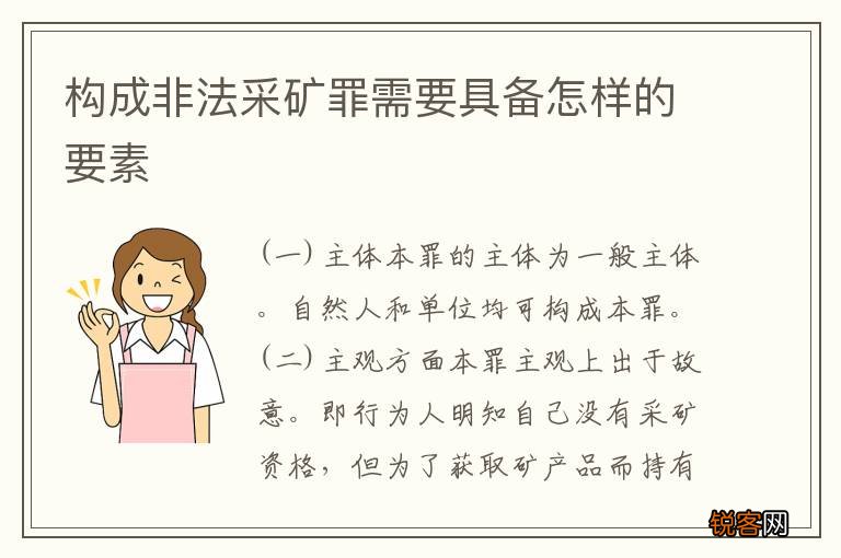 构成非法采矿罪需要具备怎样的要素
