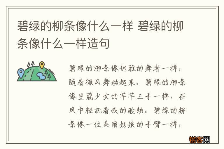 碧绿的柳条像什么一样 碧绿的柳条像什么一样造句