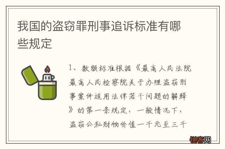 我国的盗窃罪刑事追诉标准有哪些规定