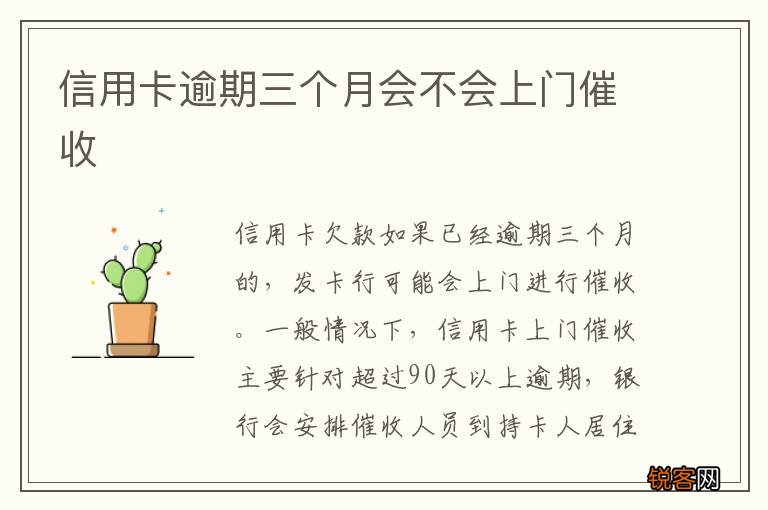 信用卡逾期三个月会不会上门催收