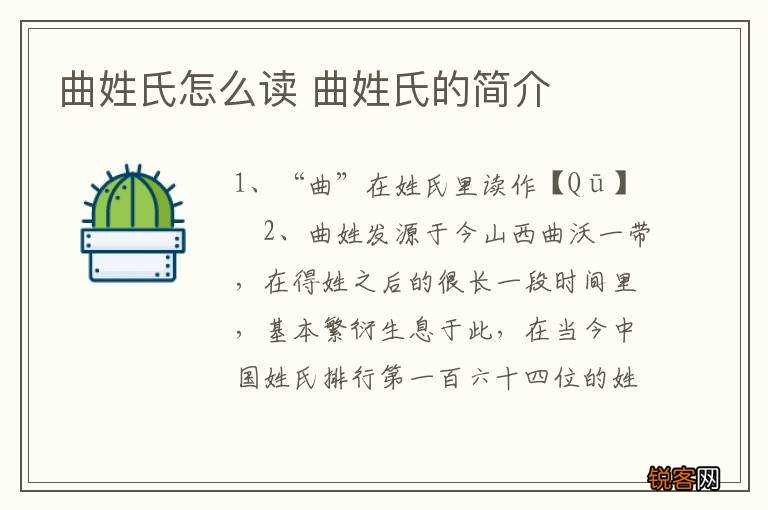 曲姓氏怎么读 曲姓氏的简介