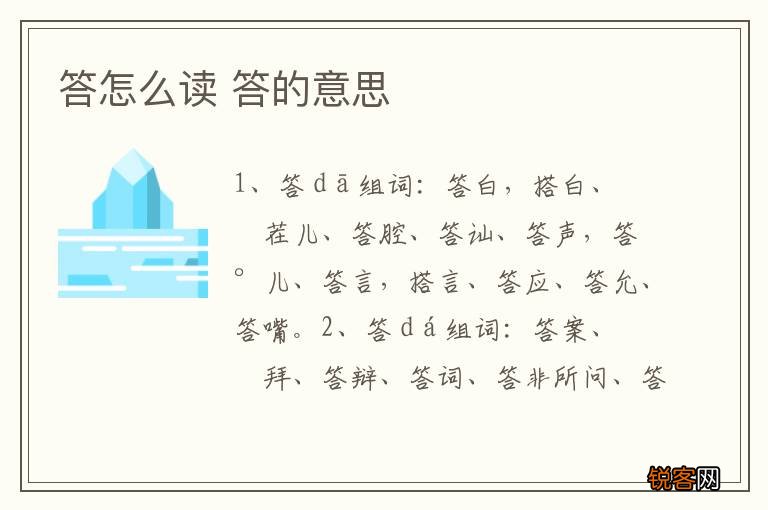 答怎么读 答的意思