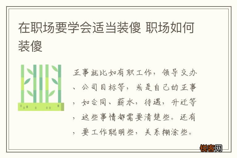 在职场要学会适当装傻 职场如何装傻