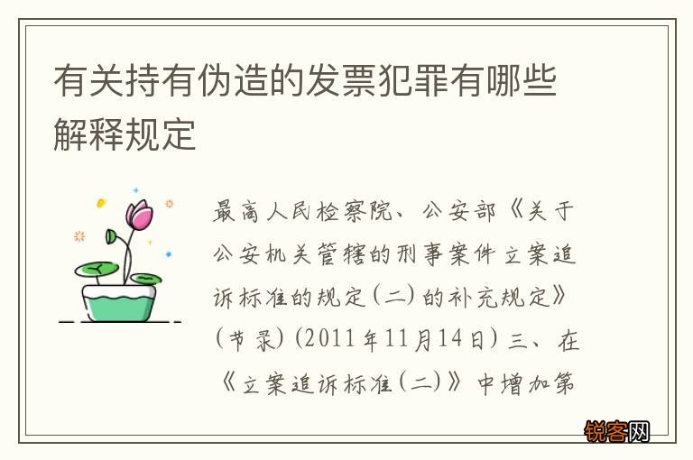 有关持有伪造的发票犯罪有哪些解释规定