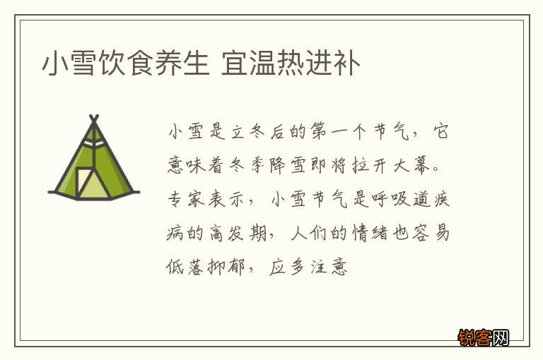 小雪饮食养生 宜温热进补