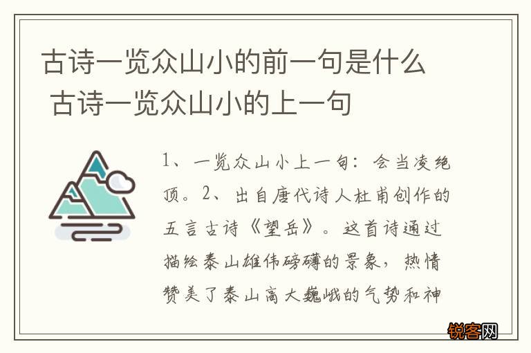 古诗一览众山小的前一句是什么 古诗一览众山小的上一句