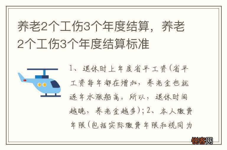 养老2个工伤3个年度结算，养老2个工伤3个年度结算标准