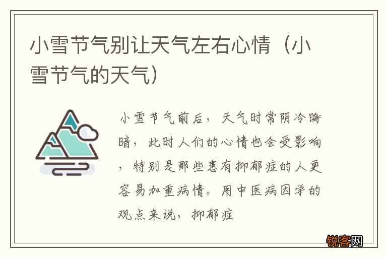 小雪节气的天气 小雪节气别让天气左右心情