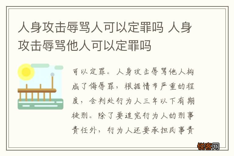 人身攻击辱骂人可以定罪吗 人身攻击辱骂他人可以定罪吗