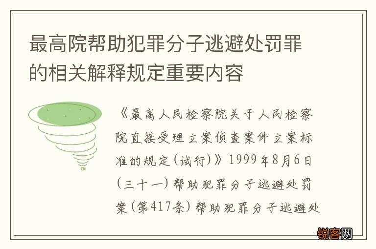 最高院帮助犯罪分子逃避处罚罪的相关解释规定重要内容