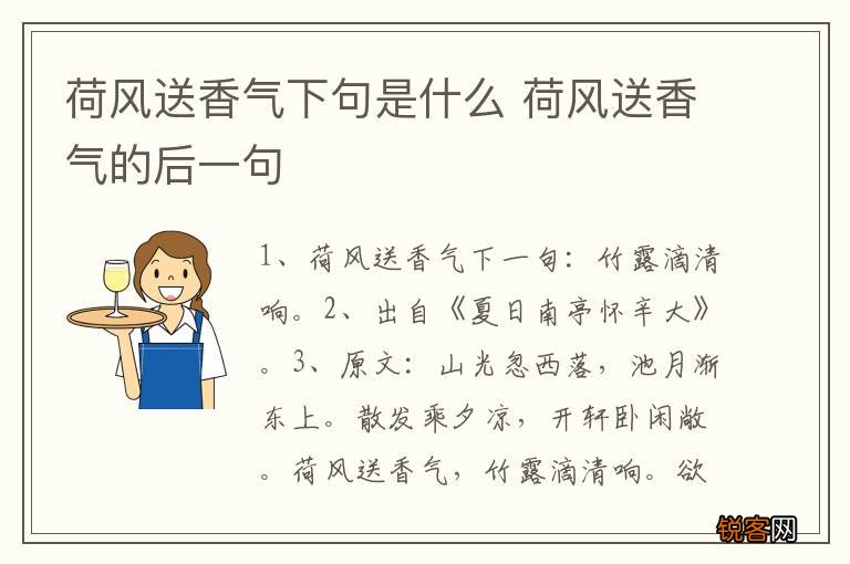 荷风送香气下句是什么 荷风送香气的后一句