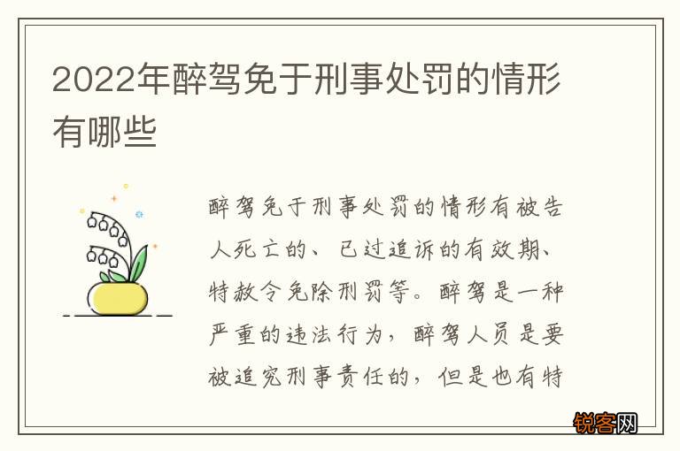 2022年醉驾免于刑事处罚的情形有哪些