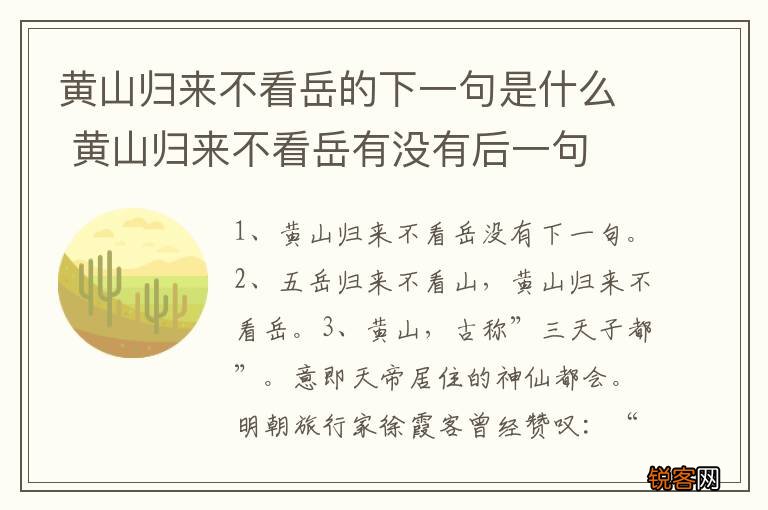 黄山归来不看岳的下一句是什么 黄山归来不看岳有没有后一句