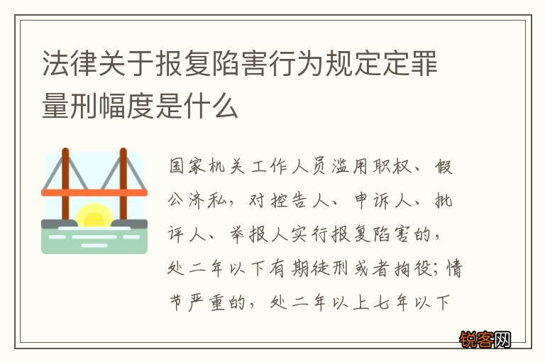 法律关于报复陷害行为规定定罪量刑幅度是什么
