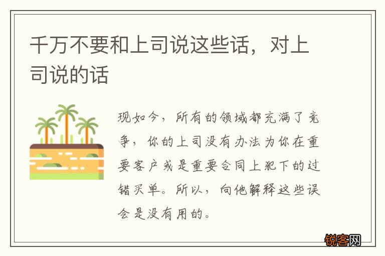 千万不要和上司说这些话，对上司说的话