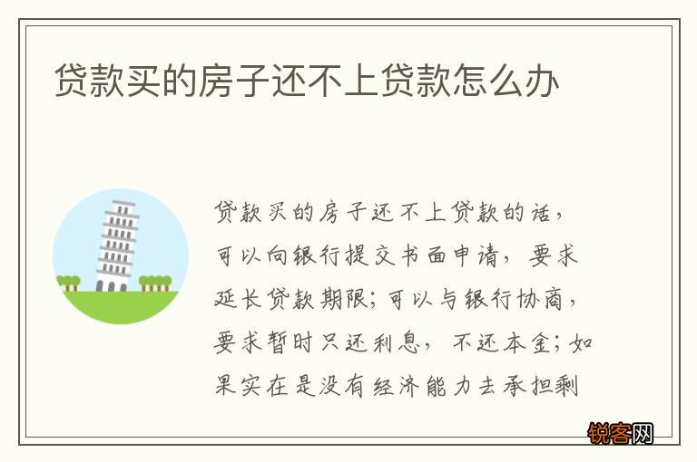 贷款买的房子还不上贷款怎么办