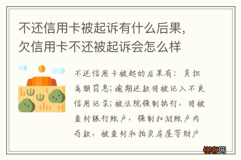 不还信用卡被起诉有什么后果，欠信用卡不还被起诉会怎么样