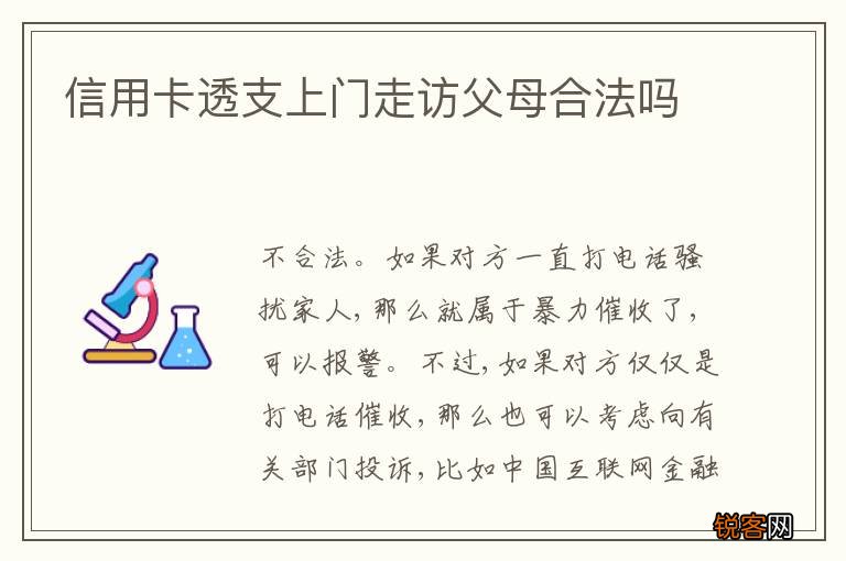 信用卡透支上门走访父母合法吗