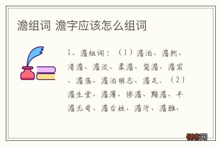 澹组词 澹字应该怎么组词