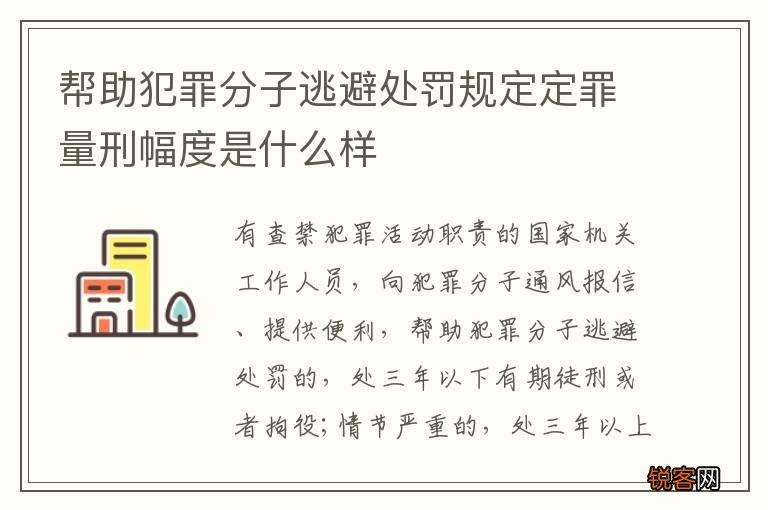 帮助犯罪分子逃避处罚规定定罪量刑幅度是什么样