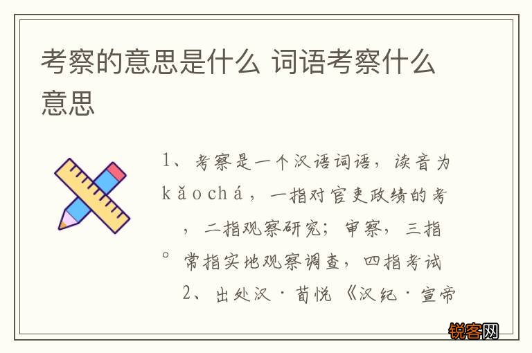 考察的意思是什么 词语考察什么意思